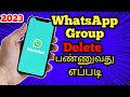 How to delete WhatsApp group permanently in tamil 2023/WhatsApp group delete seyvathu eppadi.
