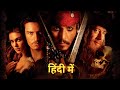 Pirates Of The Caribbean Full Action Movie In Hindi Dubbed Hollywood Movie 2003