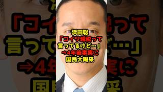 ㊗️30万再生!!浜田聡「コイツ減税って言ってるけど…」→4年後の事実に国民大喝采#浜田聡#自民党#政治#shorts