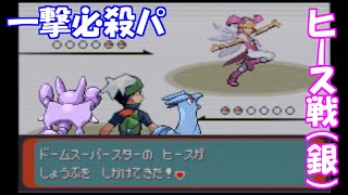 【エメラルド】一撃必殺パで銀ヒース倒してみた【バトルフロンティア バトルドーム】