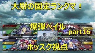 【ガンダムバーサス】大尉の固定ランクマ！part16 ホッスク視点