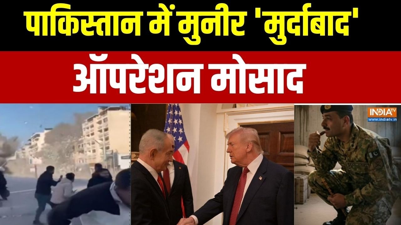 Protest In Pakistan: पाकिस्तान में Asim Munir 'मुर्दाबाद',ऑपरेशन मोसाद | PM 