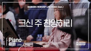 마커스워십 - 크신 주 찬양하리 (Piano / 정지영 연주)