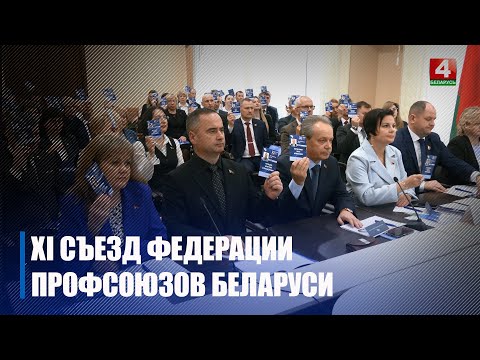 Делегаты Гомельщины приняли участие в 11‑м съезде Федерации профсоюзов Беларуси