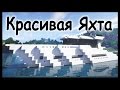 Крутая Яхта в майнкрафт - Timelapse - Серия 5.1 - Строительный креатив 2 ...