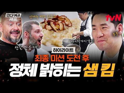 드디어 밝혀진 LA 농부의 실체ㅋㅋ 샘 킴의 최종 미션 도전부터 신박한 정체 공개까지😳 #highlight #언더커버셰프 EP.10