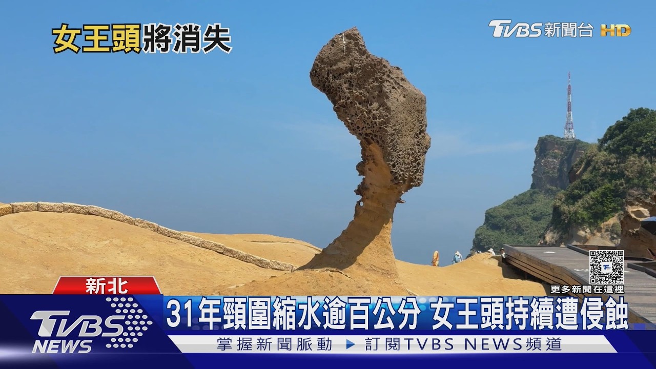 野柳女王頭頸圍31年縮水逾百公分 學界試驗補強技術盼延緩風化