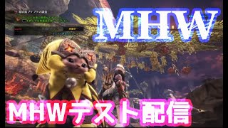 【MHW】テスト配信【生声実況】