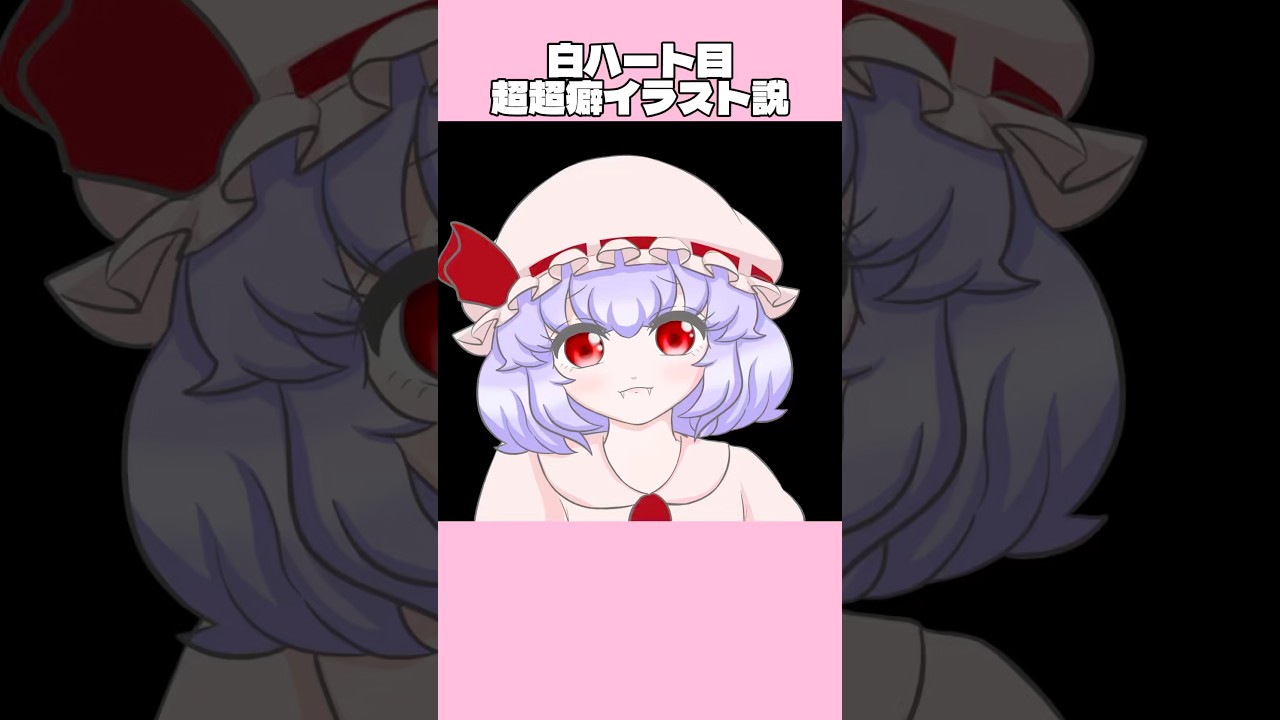 白ハート目　超超癖イラスト説