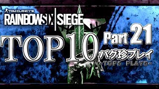 【R6S】レインボーシックスバグ珍プレイTOP10【Part21】