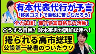 【日本保守党】有本代表代行が予言！「移民コストで重税に苦しむ」/冨田格氏の活動/鈴木宗男が朝鮮総連へ/保守活ボランティアチームの活動/誹謗中傷SNSで高市氏のウソ？/辺野古地元住民の叫び/