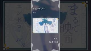 【大人が歌う】永遠のあくる日 - Ado #cover #歌い手 #永遠のあくる日 #Ado #てにをは #菅原白湯 #歌うま #jpop #singer #歌ってみた #おすすめ #music