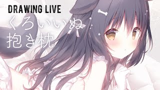 くろいいぬ抱き枕塗る【お絵描き配信】