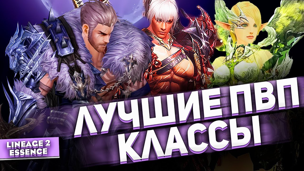 ТОП PvP классы в Lineage 2 Essence! Кто сейчас в МЕТЕ?