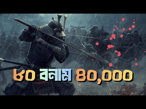 ৮০ সামুরাই বনাম ৪০,০০০ মঙ্গোল! সুশিমার রক্তাক্ত যুদ্ধ | Battle of Tsushima 1274 | And Relevant