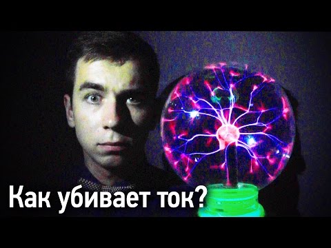 Как Убивает Ток?