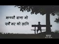 vantheu bacha vo sadhai vari ko lagi | Karan Bhatta - Bacha (lyrics)