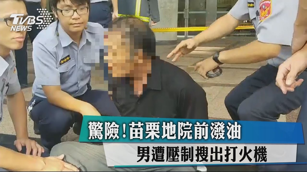 驚險!苗栗地院前潑油 男遭壓制搜出打火機