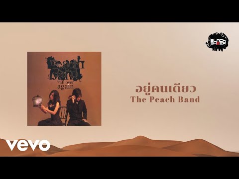 The Peach Band - อยู่คนเดียว (Alone) (Official Lyric Video)