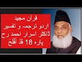 Qur’ān Majed | Urdu Tarjuma o Tafseer | Dr Israr Ahmed | Para 18 Qad ’aflaḥa