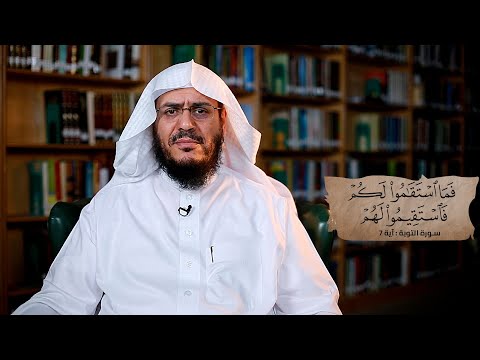 برنامج غريب القرآن | الحلقة 260 | قوله تعالى: ‏﴿‏‌فَمَا ‌اسْتَقَامُوا ‌لَكُمْ ‌فَاسْتَقِيمُوا ‌لَهُمْ﴾ [التوبة: 7].