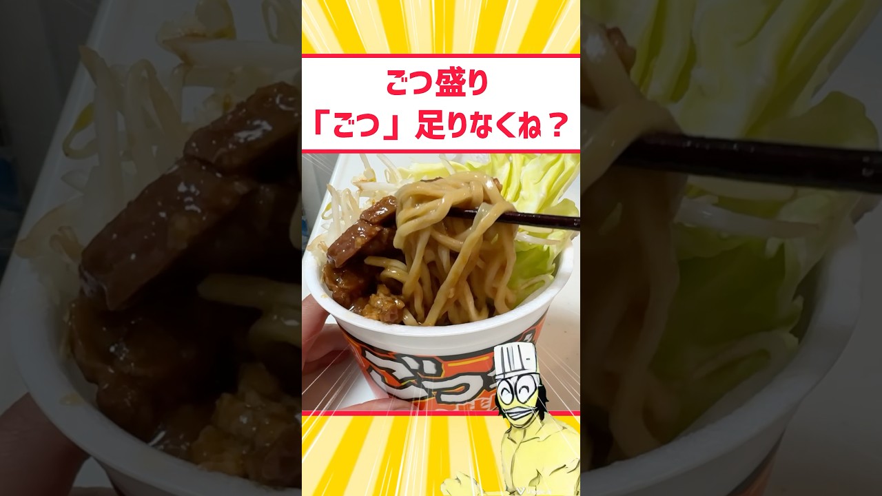 ごつ盛り「ごつ」足りなくね？ww #料理 #グルメ #ラーメン #アレンジ