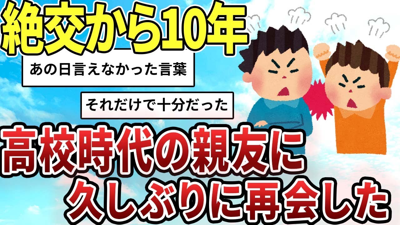【2ch感動スレ】高校時代の親友と10年ぶりの再会【ゆっくり解説】