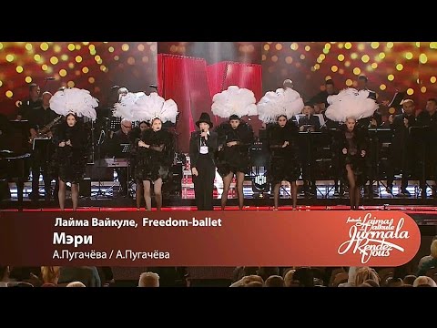 Laima Vaikule, Freedom ballet - Мэри (Laima Vaikule Jurmala Rendez-vous 2016)