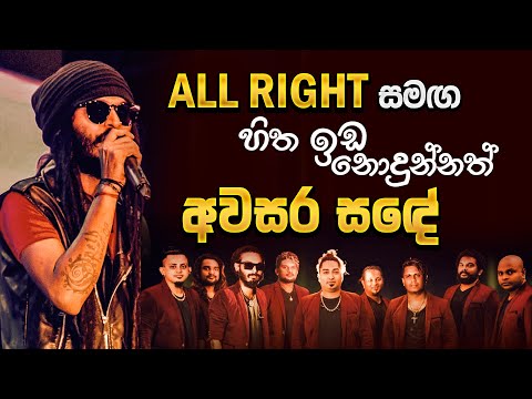 ALL RIGHT |  Hitha Ida Nodunnath | Rishi Madu ( අවසර  සඳේ )
