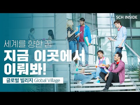 Soonchunhyang University(Global Village) YouTube Thumbnail