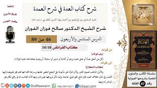 46 من 89|شرح العدة في شرح العمدة|كتاب الفرائض|باب الولاء|صالح الفوزان|الفقه|كبار العلماء image