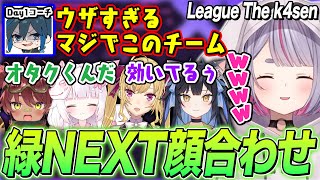 【LTK】顔合わせ初日からDay1コーチをオタクくんイジりする兎咲ミミたちw【狐白うる/夜よいち/日向まる/鷹宮リオン/ぶいすぽ切り抜き/LoL】