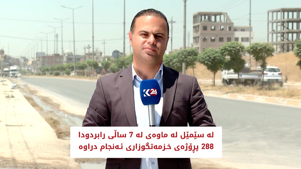 ڤیدیۆ | لە سێمێل لە ماوەی لە 7 ساڵی رابردودا 288 پرۆژە ئەنجامدراوە