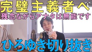 完璧主義者のアナタへ