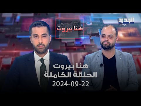 هنا بيروت - إبراهيم ريحان - 22-9-2024