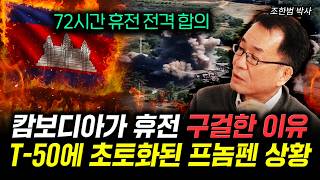 캄보디아가 휴전 구걸한 이유. T-50에 초토화된 프놈펜 상황 | 조한범 박사 2부