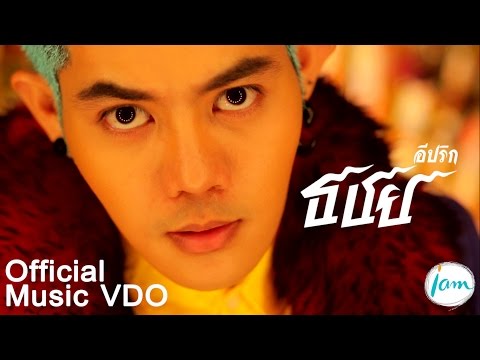 เก่ง ธชย - อีปริก (Epic) [Official MV]