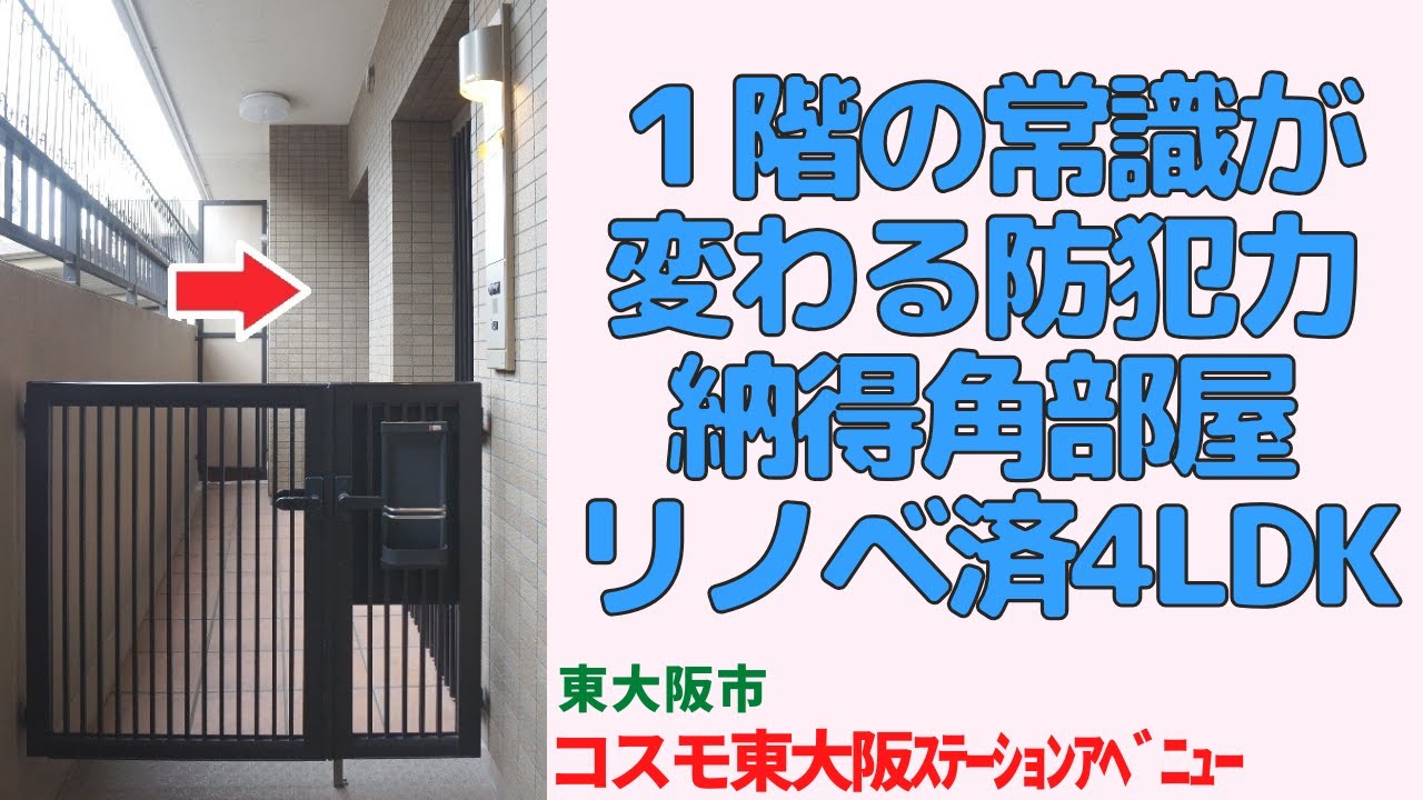 プロが選ぶ「安心な1階」。電動シャッターと角部屋の恩恵を最大限に活かした87㎡・4LDKを解説・東大阪市の中古マンション japanese apartment in osaka