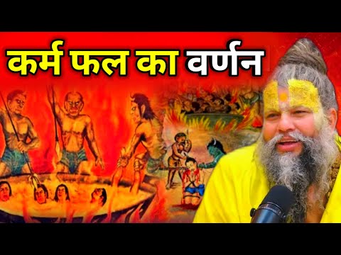 जानिए कौन से कर्म का क्या दंड विधान है ! बहुत सावधान होकर सुनें | #premanandjimaharaj