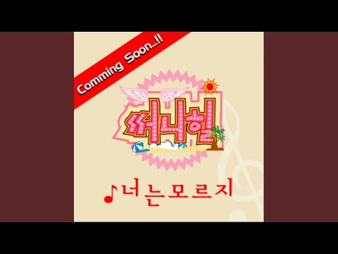Video thumbnail for 너는 모르지 (You Don’t Know) [Instrumental]