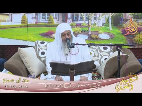  أبو شجاع ” الإحداد للمرأة  ( الحداد ) ”  تاريخ 4 12 2019 