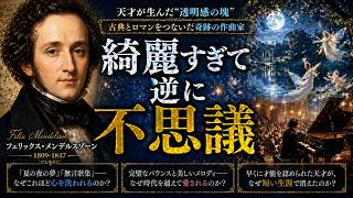 Download lagu 【簡単要約】フェリックス・メンデルスゾーンの人生 mp3