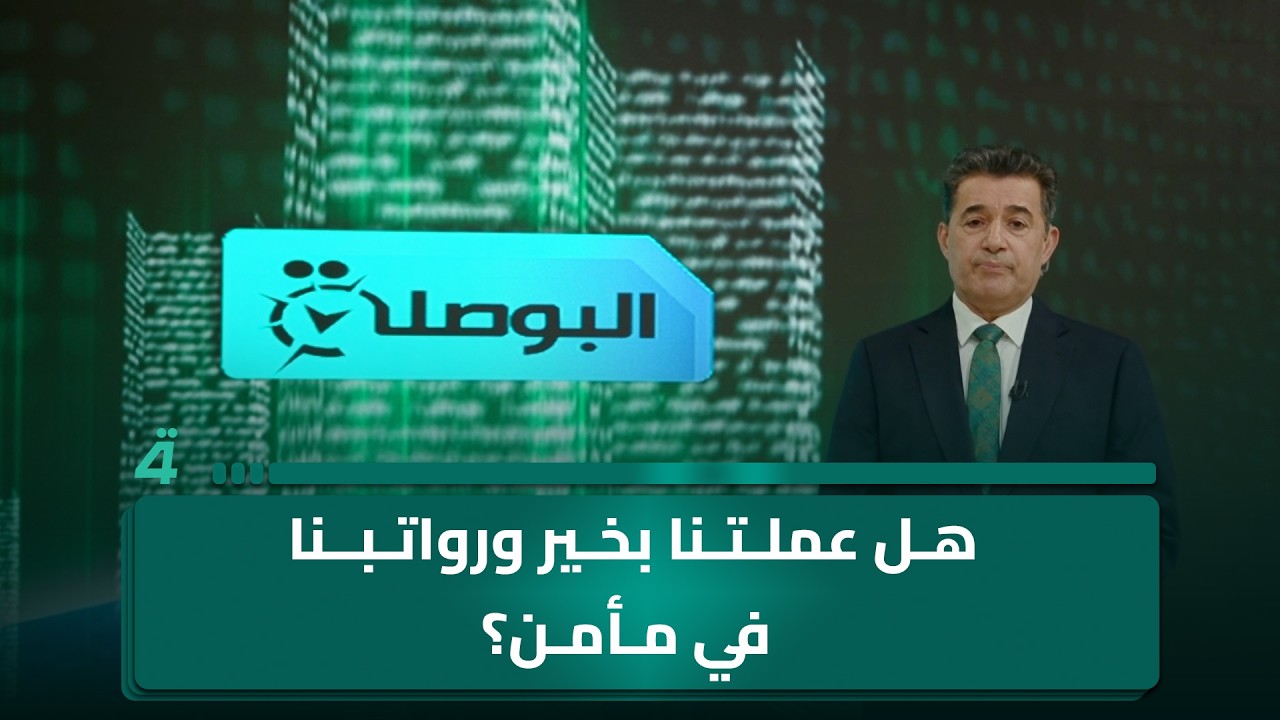 فيديو | هل عملتنا بخير ورواتبنا في مأمن؟.. البوصلة يناقش المخاوف الاقتصادية للمواطنين
