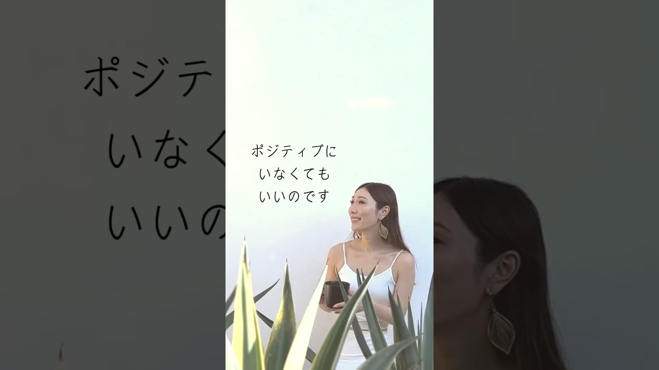 無理にポジティブにならなくてもいい！#shortvideo #wellbeing #selfelove