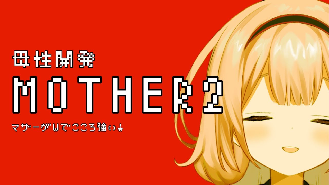 【MOTHER2】そして、motherになる　パート１【周央サンゴ】