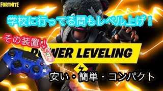 (フォートナイト)ターボコントローラーを使って経験値を放置で爆上げ！！