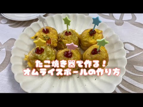 栄養科学科 【Shokei kitchen】たこ焼き器で作る、オムライスボール