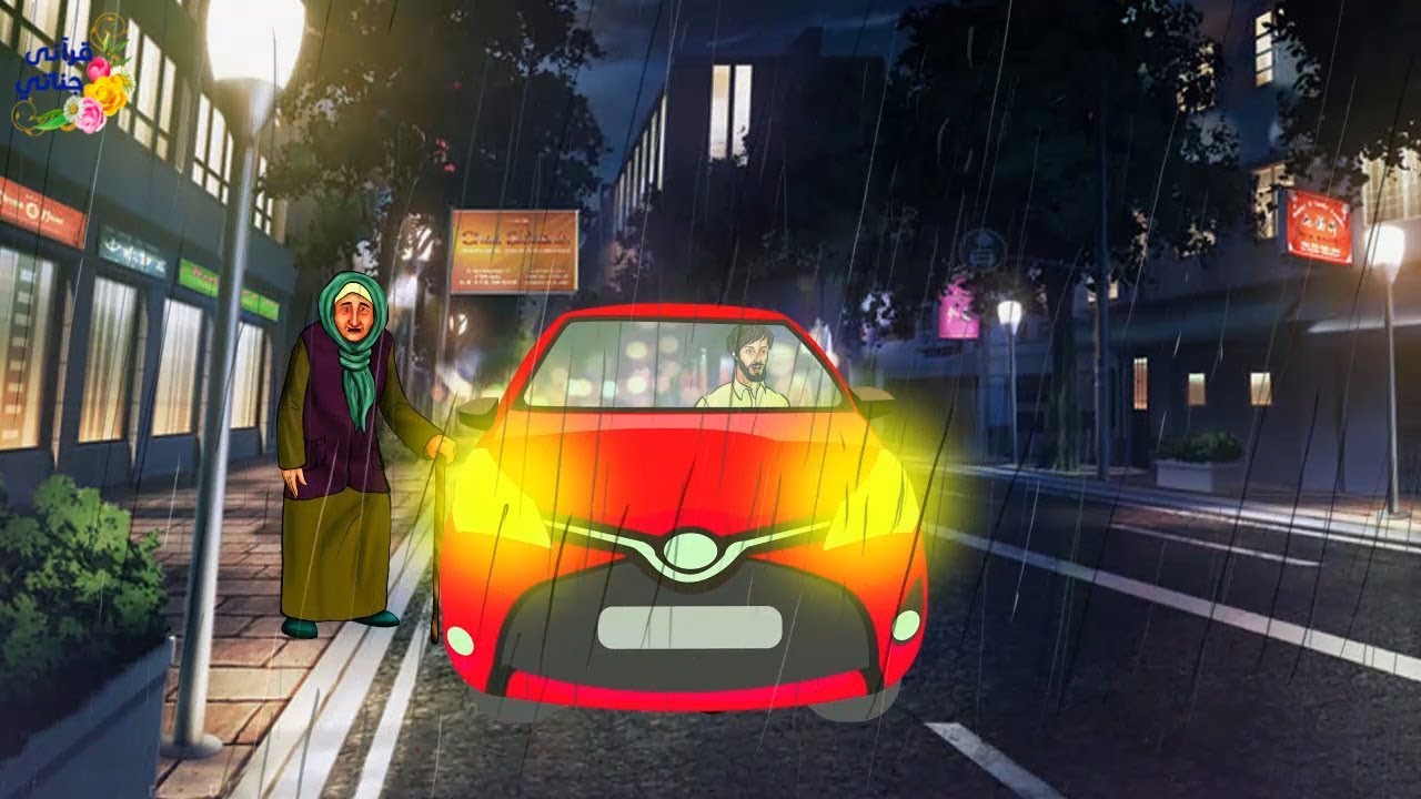 قصة رائعة هذا الشاب توقف بسيارته و أنقذ سيدة عجوز فحدثت له مفاجئة عجيبة في لحظتها