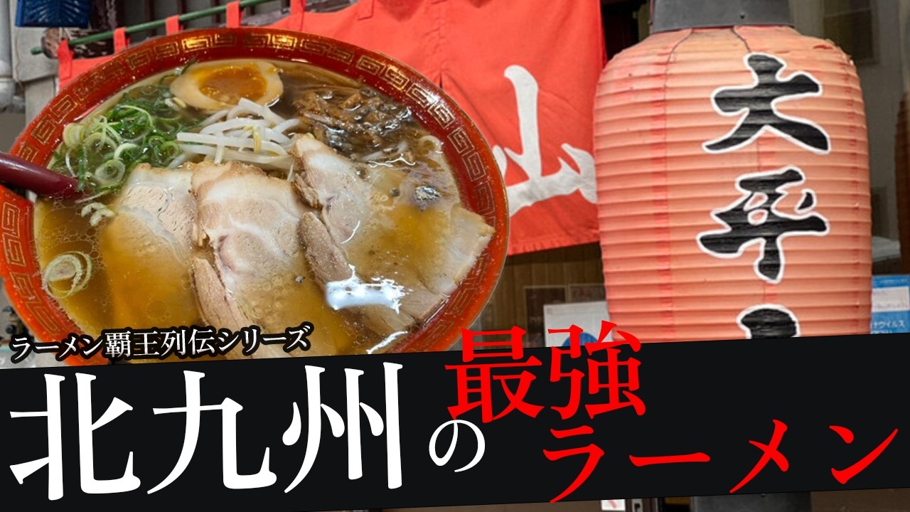 おれが選んだ北九州にあるラーメン屋19選