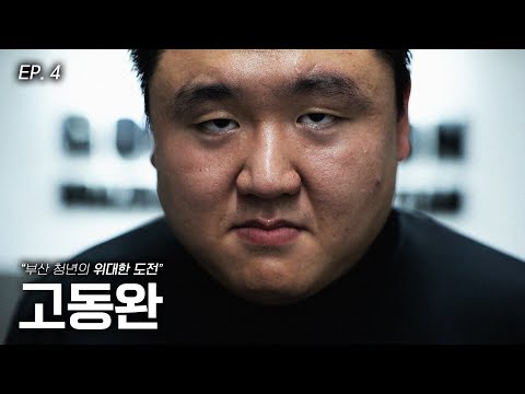 저 같은 사람도 했으니 다른 사람도 할 수 있다는 걸 보여주고 싶어요 | 신인을 찾습니다 EP. 4